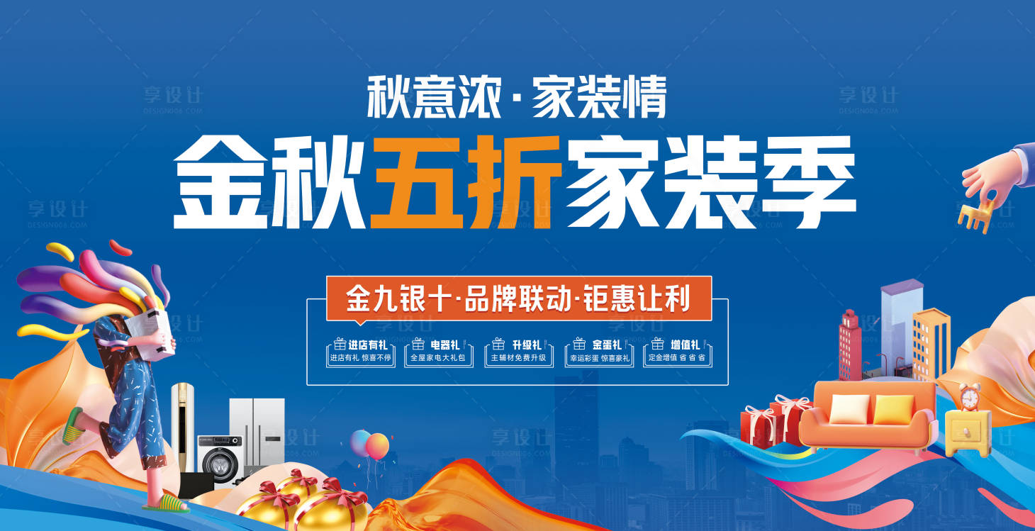 源文件下載【享設計】搜索編號：60290029277783009【金九銀十家裝五重禮活動展板】