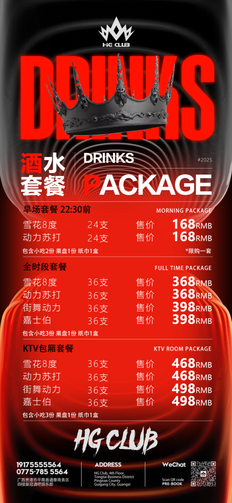 源文件下载【享设计】搜索编号：20610029654344879【酒水套餐海报】