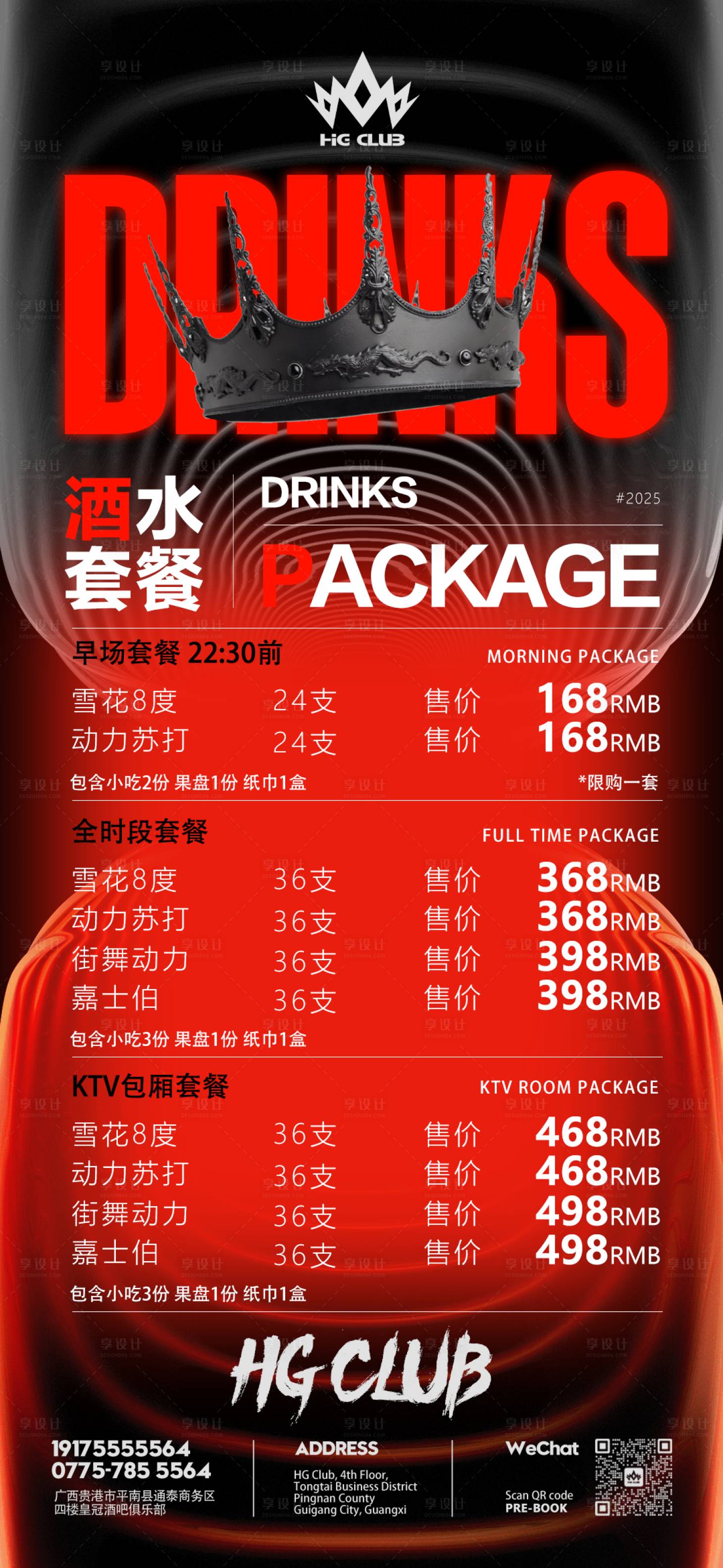 源文件下载【享设计】搜索编号：20610029654344879【酒水套餐海报】