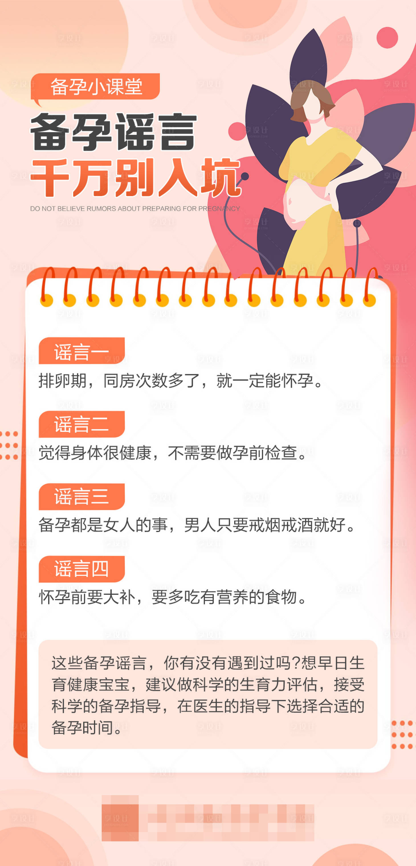 源文件下载【享设计】搜索编号：64750029102286312【妇科备孕科普海报】