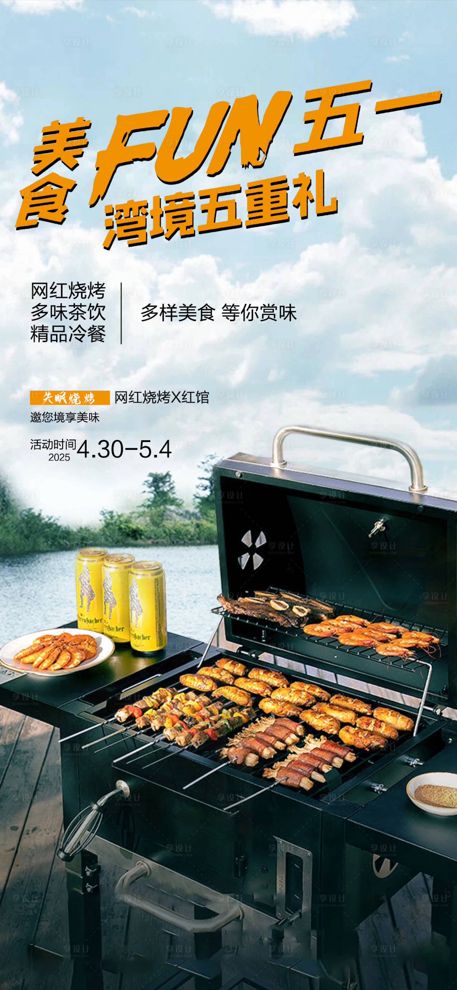 源文件下载【五一露营烧烤活动海报】编号：99230029297851685