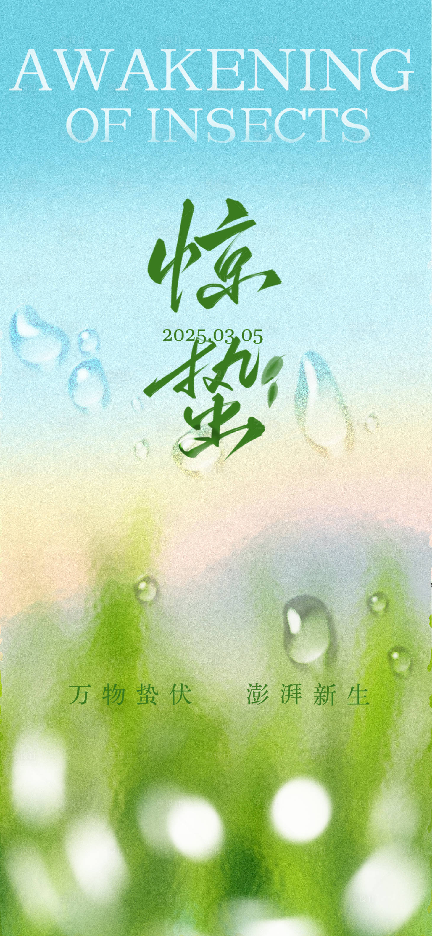 源文件下載【享設計】搜索編號：37090029122344413【驚蟄節氣海報】