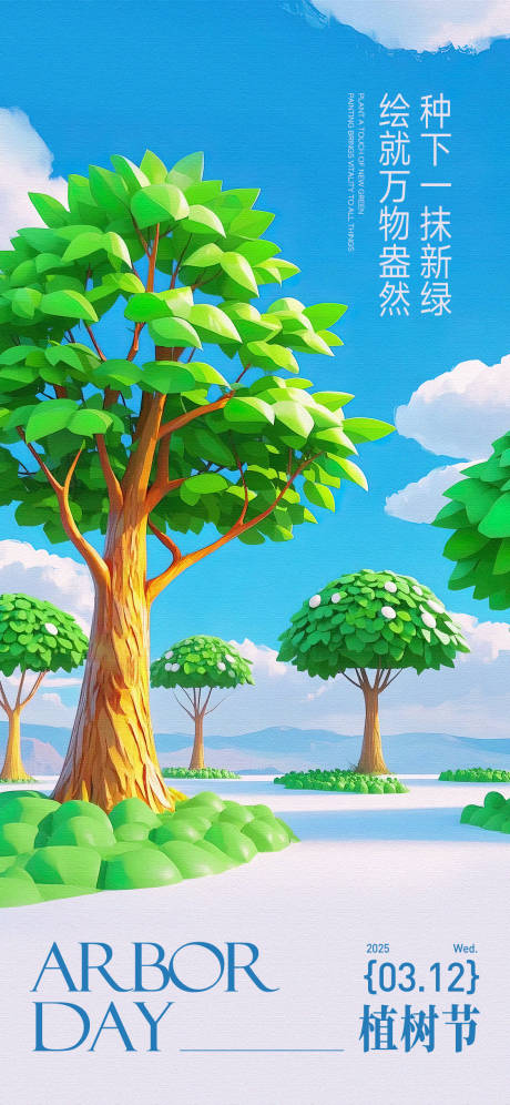 源文件下載【植樹節(jié)海報(bào)】編號：21830029326584707