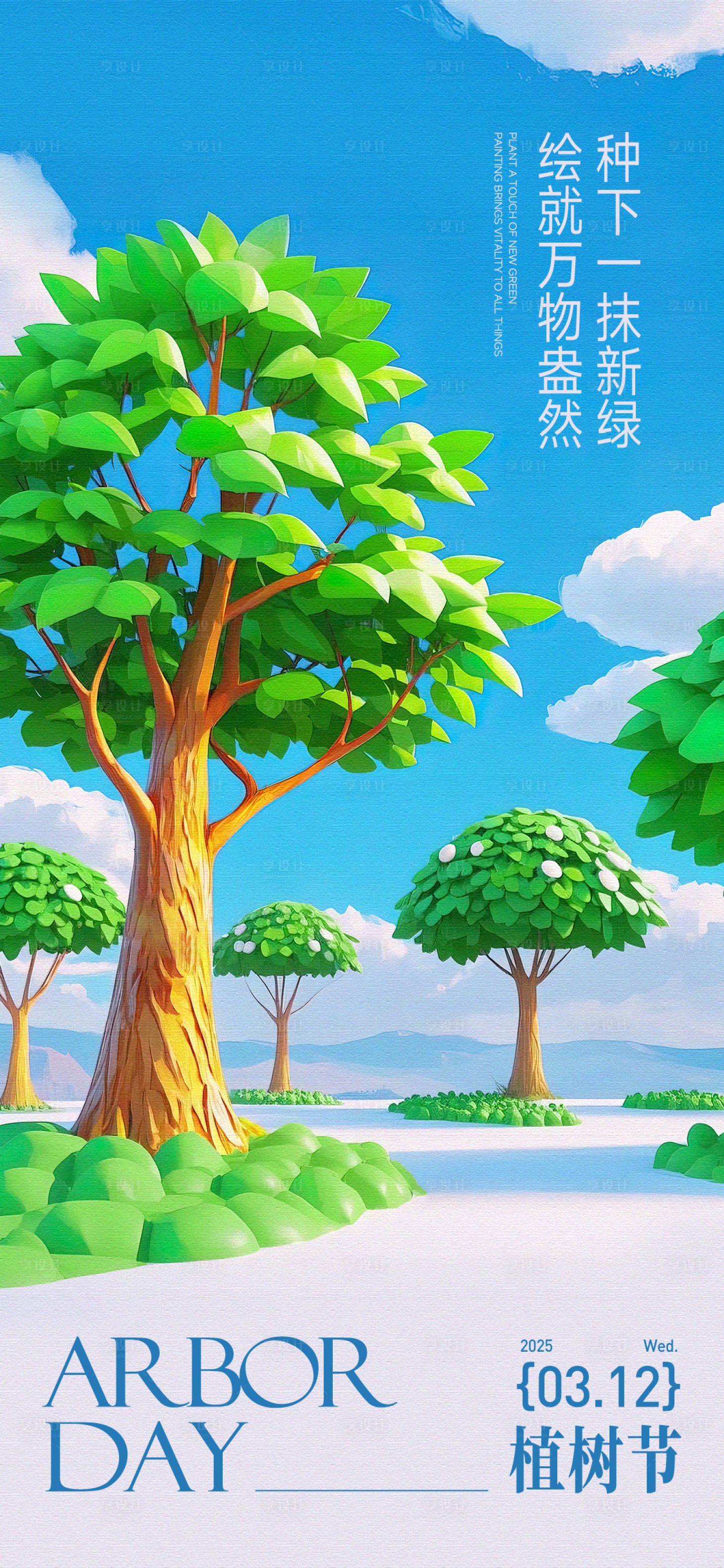 源文件下載【植樹節海報】編號：21830029326584707