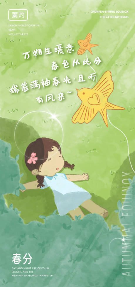 源文件下载【春分节气海报】编号：99570029166785516