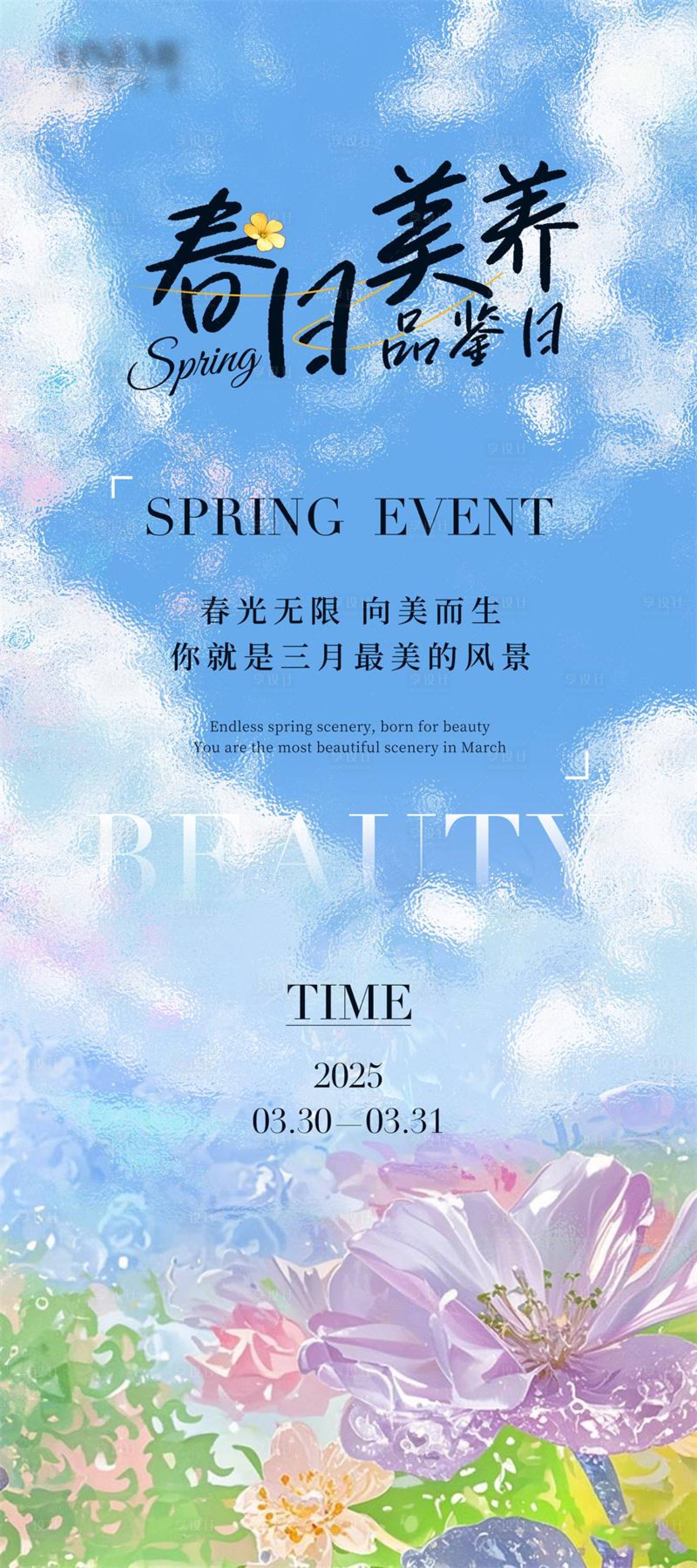 源文件下载【享设计】搜索编号：44260029867919936【美妆医美春夏美养分享会海报】