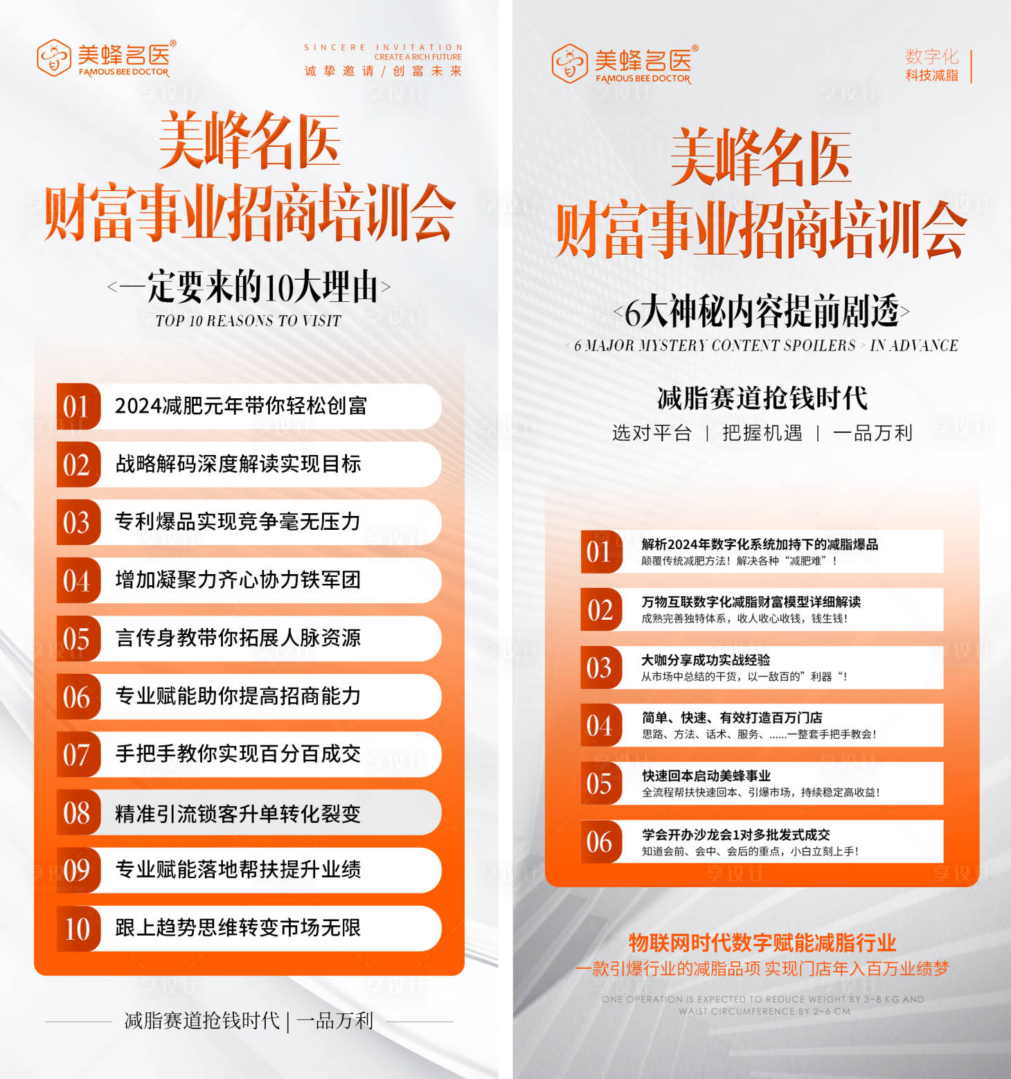 源文件下载【享设计】搜索编号：86650029378196878【医美招商培训会系列海报】
