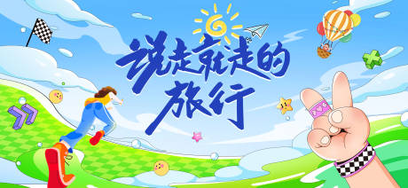 源文件下载【说走就走的旅行海报】编号：83350029393902114