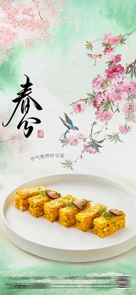 源文件下載【享設(shè)計】搜索編號：20180029228072653【酒店春菜春天菜品餐廳宣傳春分節(jié)氣海報】