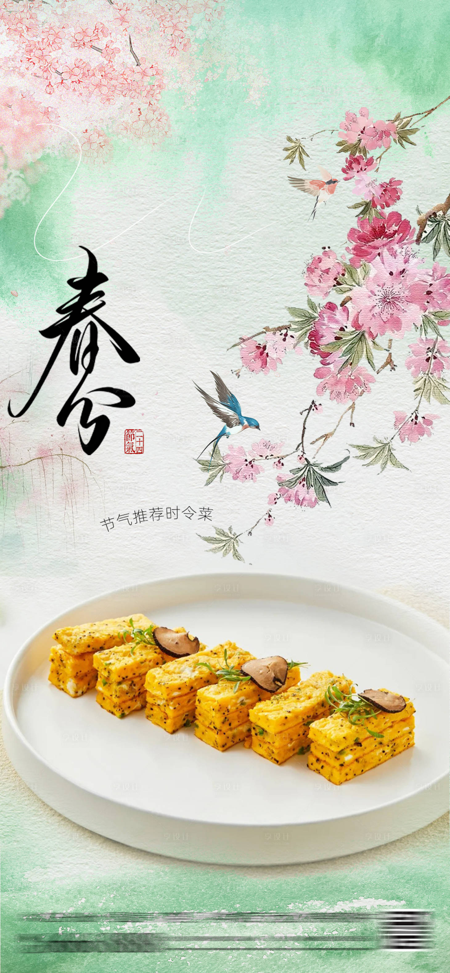 源文件下載【享設計】搜索編號：20180029228072653【酒店春菜春天菜品餐廳宣傳春分節氣海報】