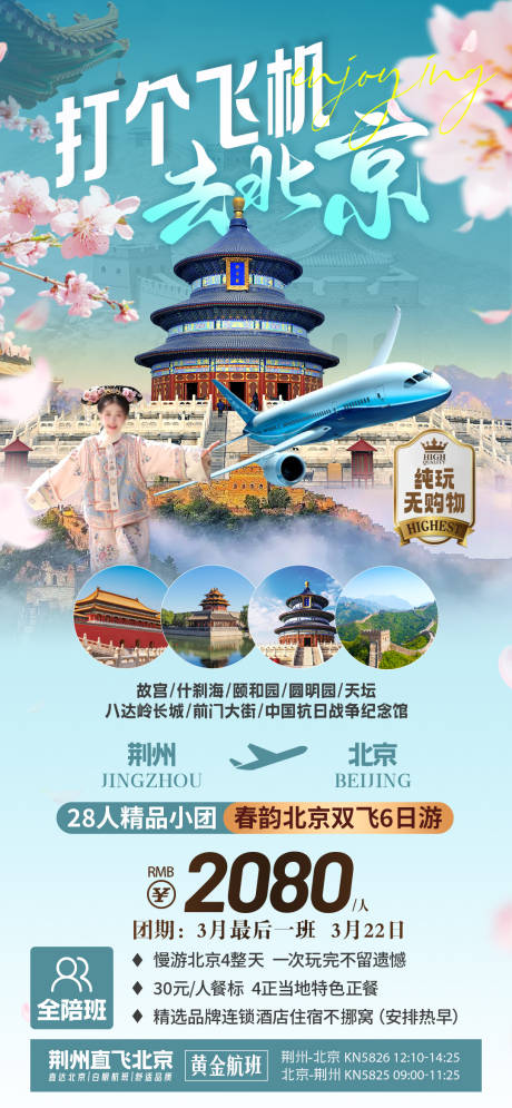 源文件下载【春韵北京】编号：44770029224996815