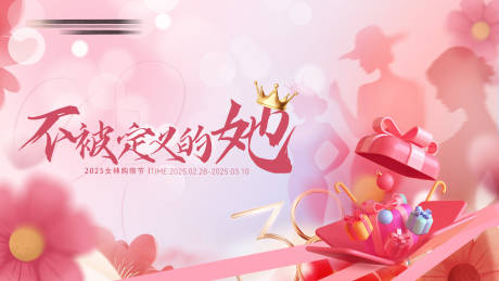 源文件下载【三八女神节活动展板】编号：26810029151536737