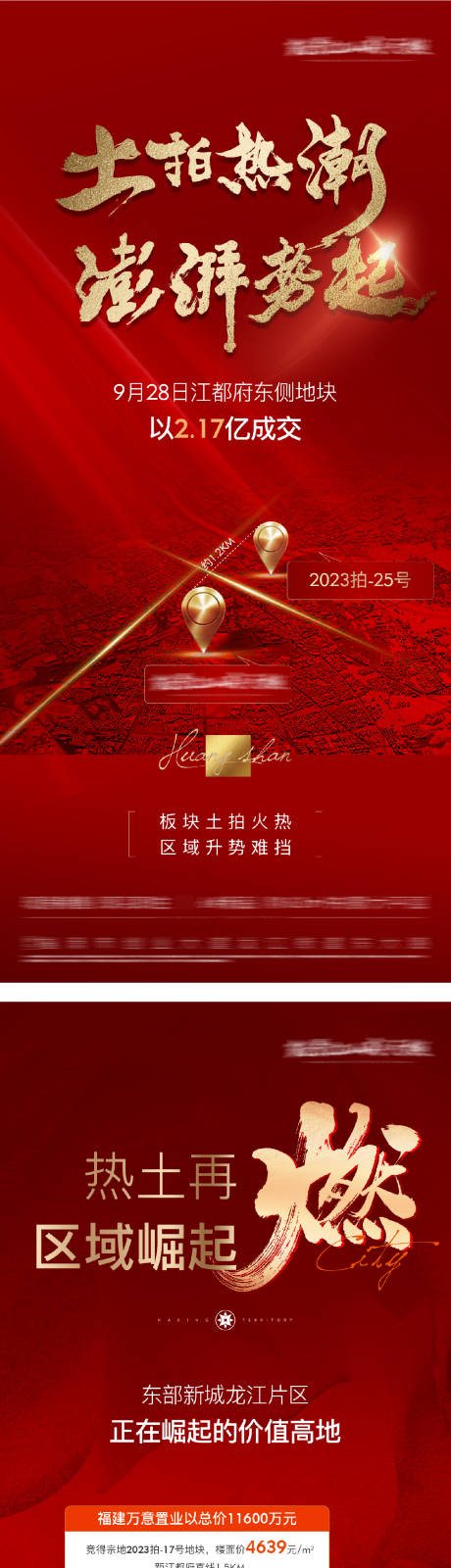 地产土拍拿地海报