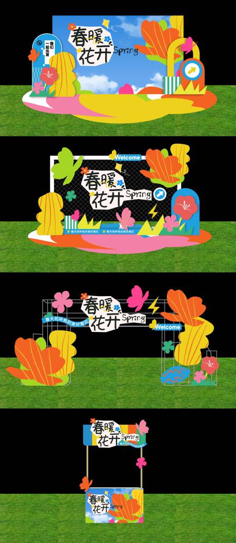 源文件下载【享设计】搜索编号：31780029514548328【春暖花开主题活动户外DP互动】