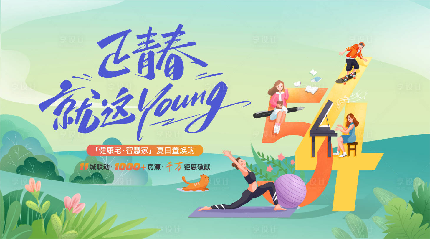 源文件下载【享设计】搜索编号：36470029833581500【五四青年节夏日活动背景板】