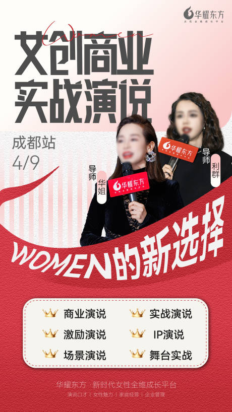 源文件下载【女性创业实战演说海报】编号：35630029578047857