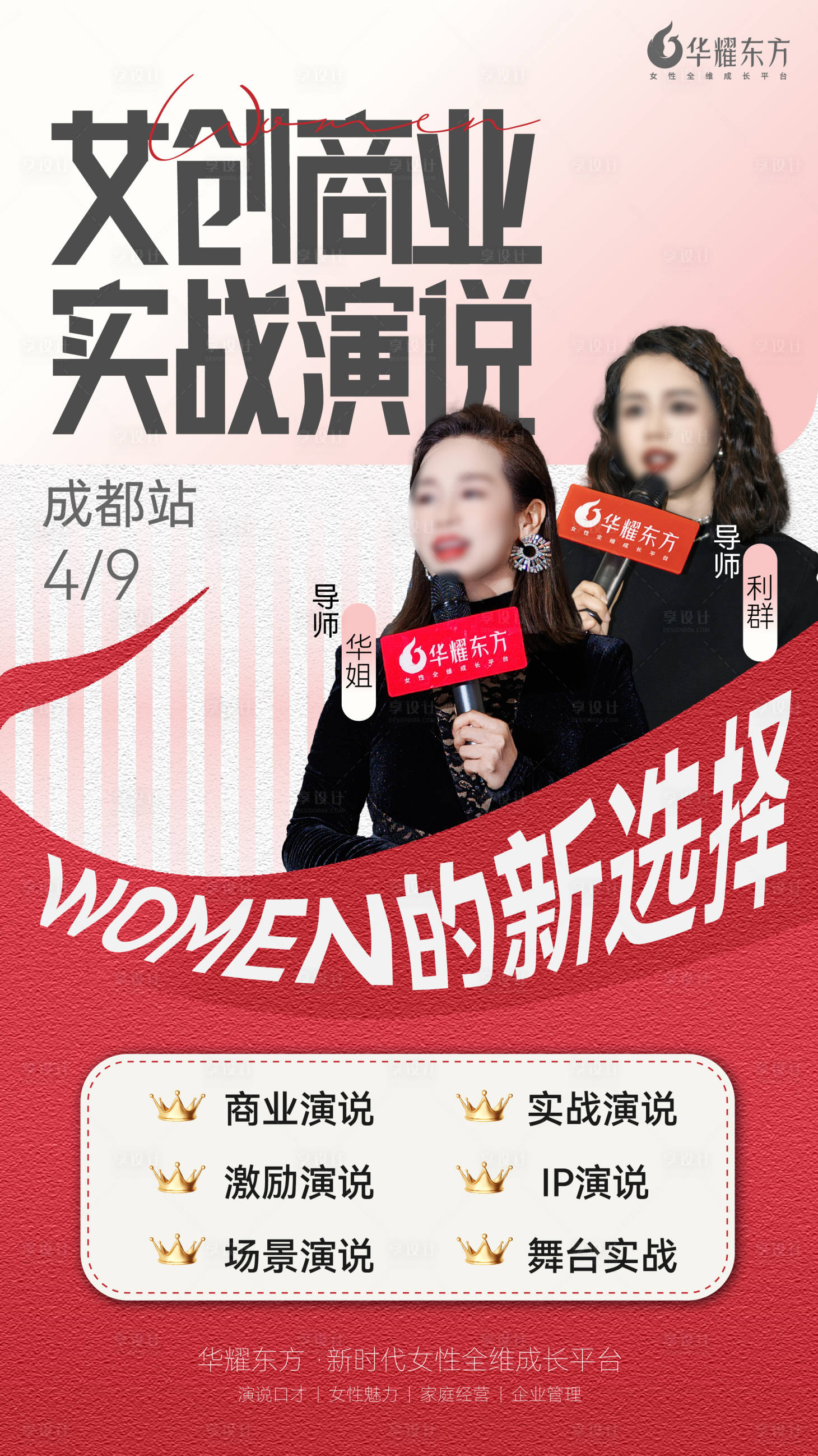 源文件下載【享設計】搜索編號：35630029578047857【女性創業實戰演說海報】