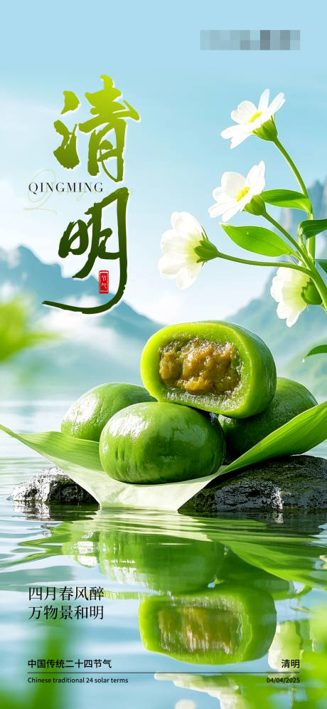 源文件下载【享设计】搜索编号：58140029855612086【清明节青团美食海报】