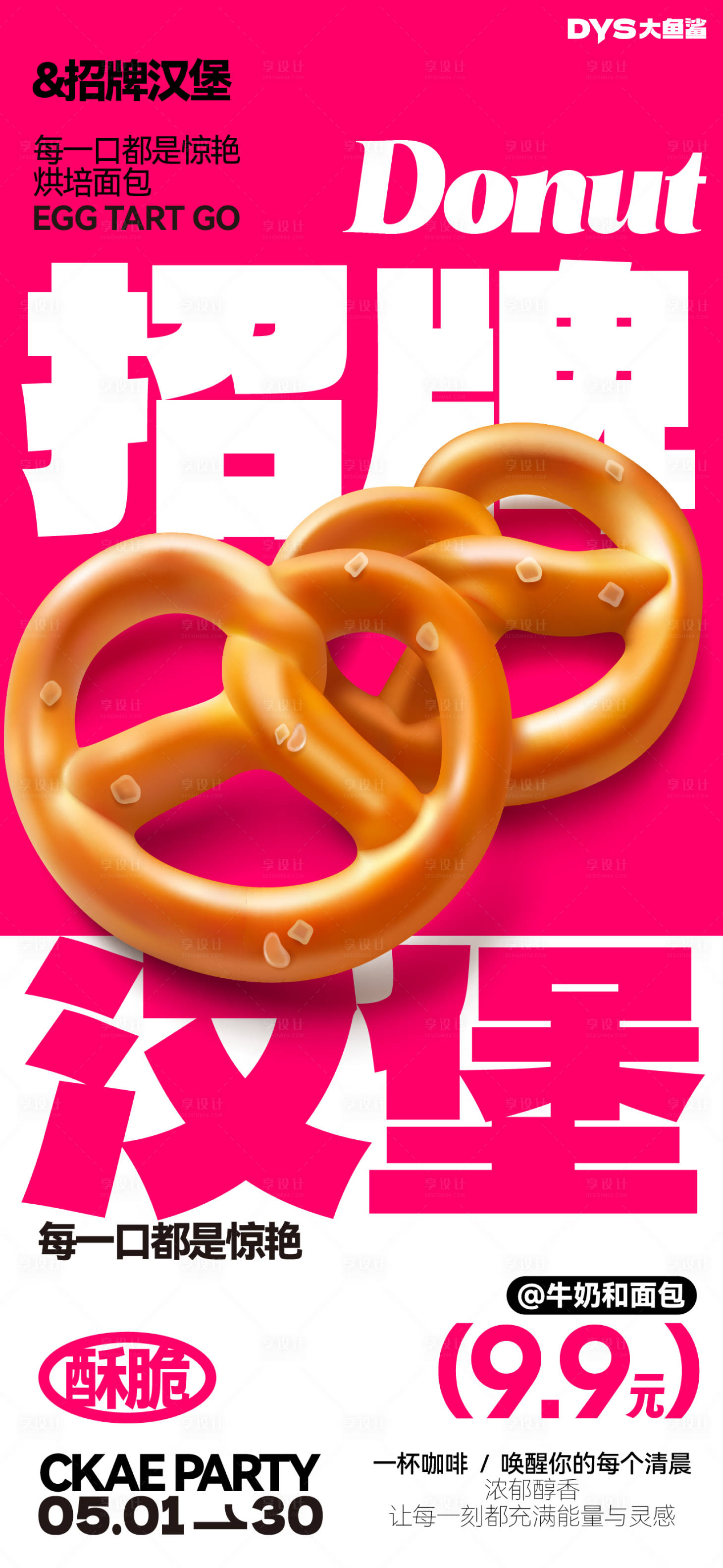 源文件下載【享設(shè)計】搜索編號：52050029423627543【早餐面包烘培海報】