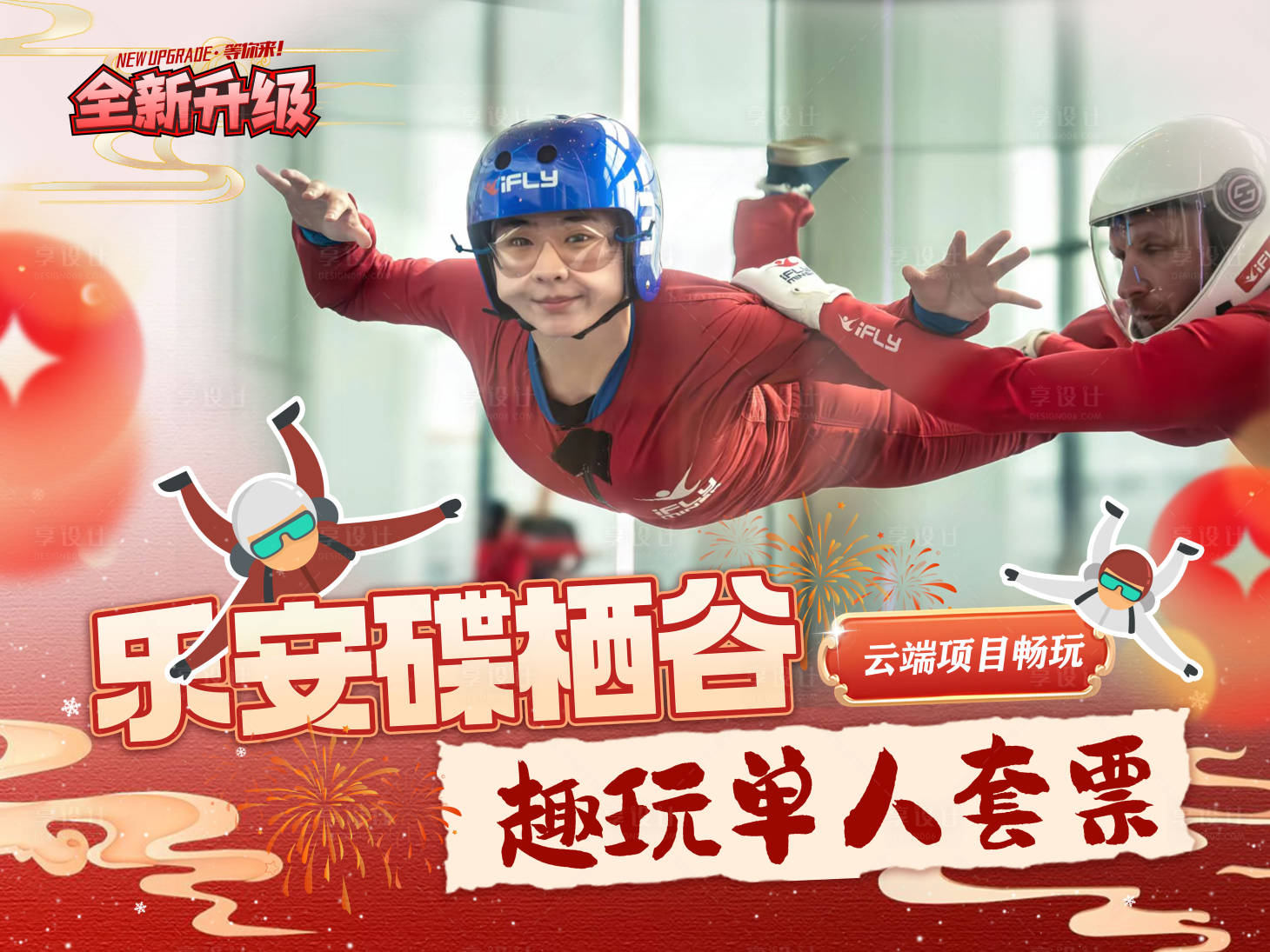 源文件下載【享設計】搜索編號：49180029849354615【未來飛行家風洞飛行套餐海報展板】