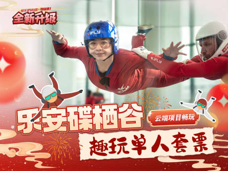 未来飞行家风洞飞行套餐海报展板