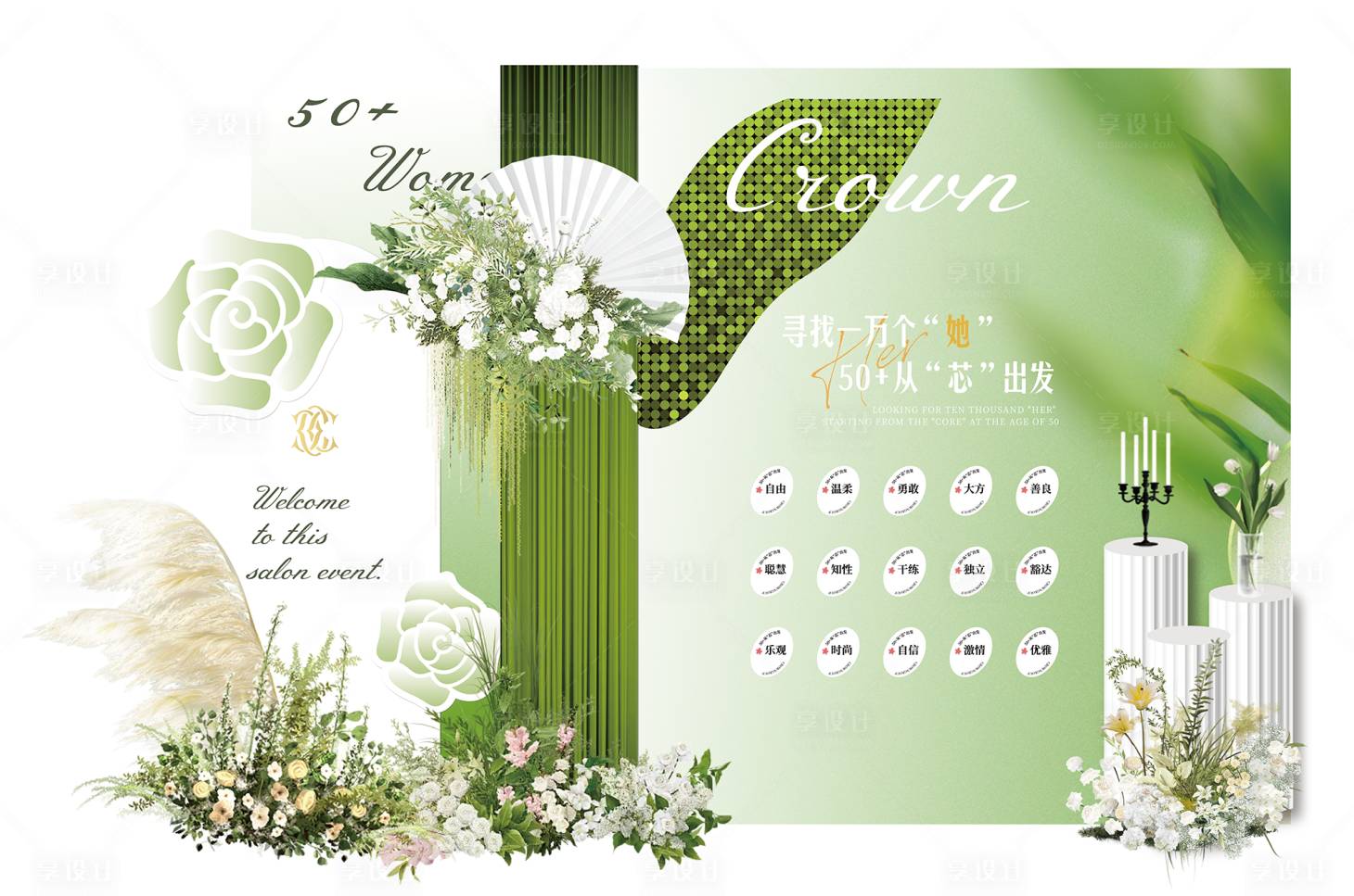 源文件下载【享设计】搜索编号：50630029764662539【私密沙龙会绿色清新打卡墙】
