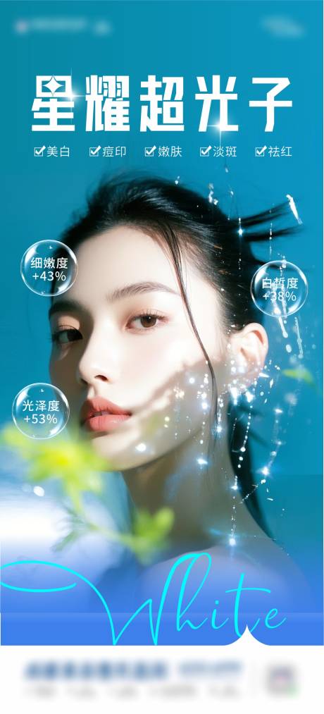 医美星耀光子美白海报