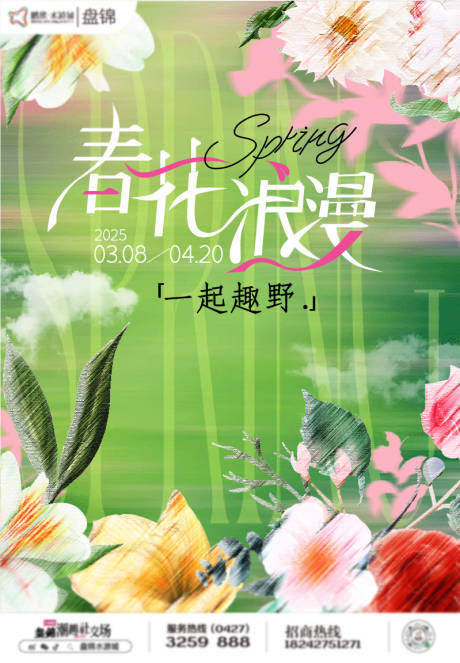 源文件下载【享设计】搜索编号：93380029198485241【春日烂漫海报】