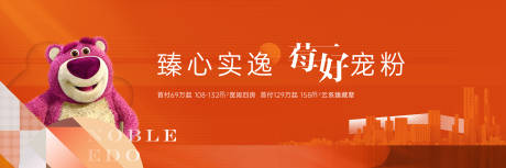 源文件下载【地产现代草莓熊活动户外海报】编号：33450029111998617