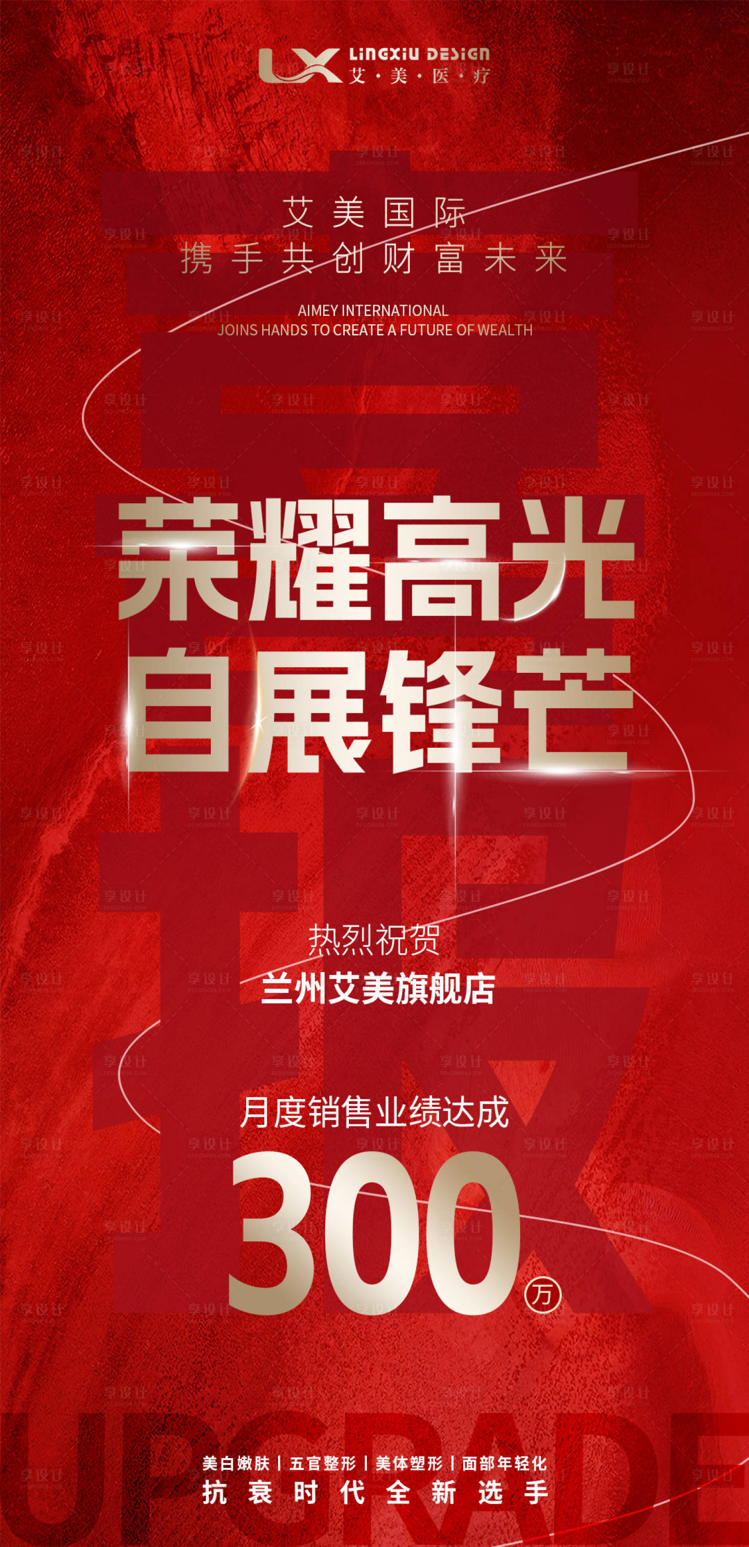 源文件下载【享设计】搜索编号：19490029700712199【医美销售喜报】