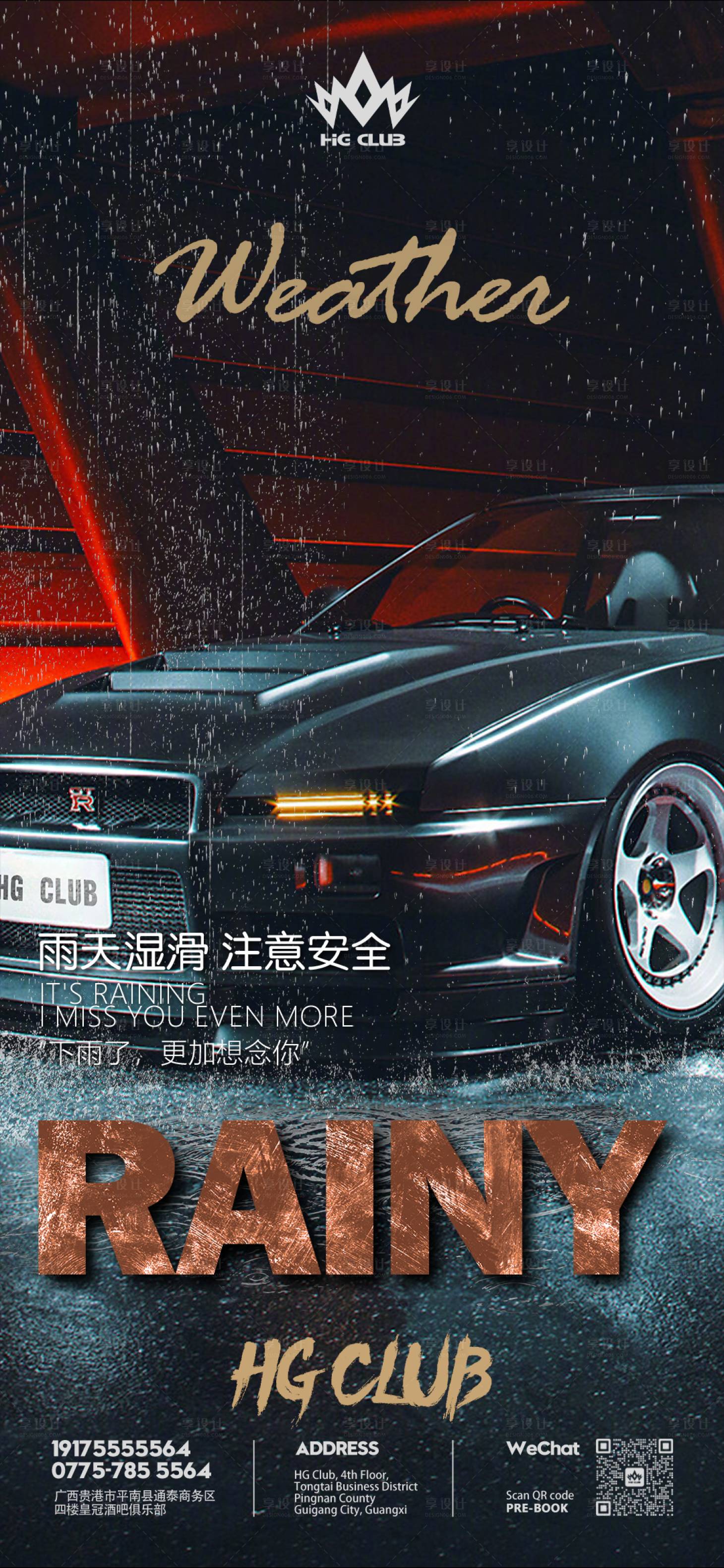 源文件下载【享设计】搜索编号：34230029655735316【酒吧雨天路滑海报 】