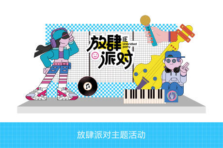 源文件下載【享設計】搜索編號：39210029345434022【趣味活動打卡點】