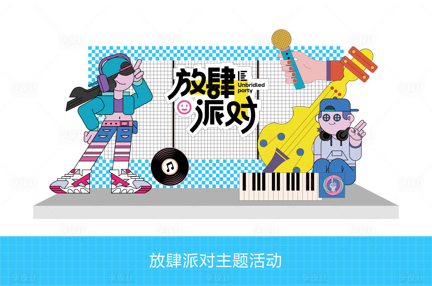 源文件下載【享設(shè)計】搜索編號：39210029345434022【趣味活動打卡點】