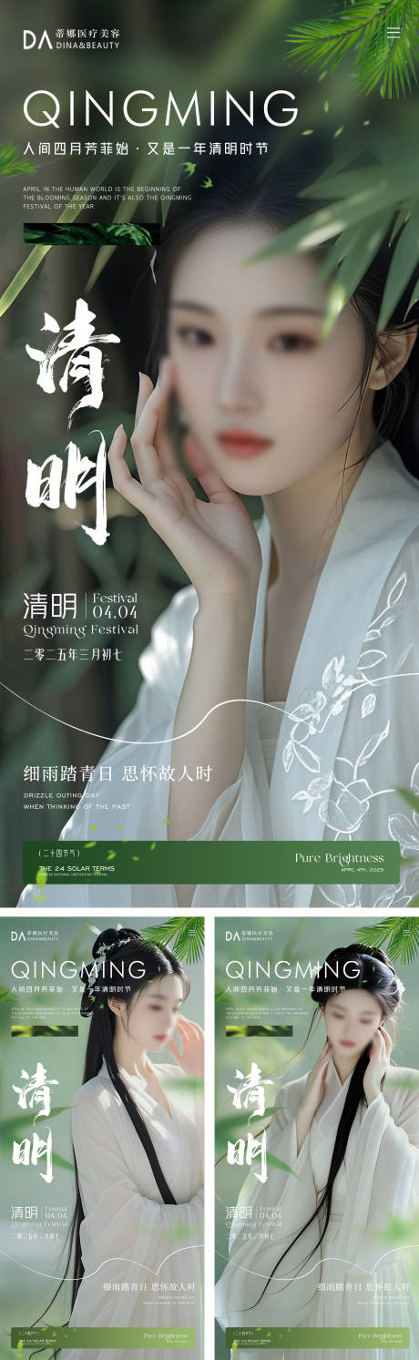 源文件下载【医美清明节海报】编号：33810029774764069