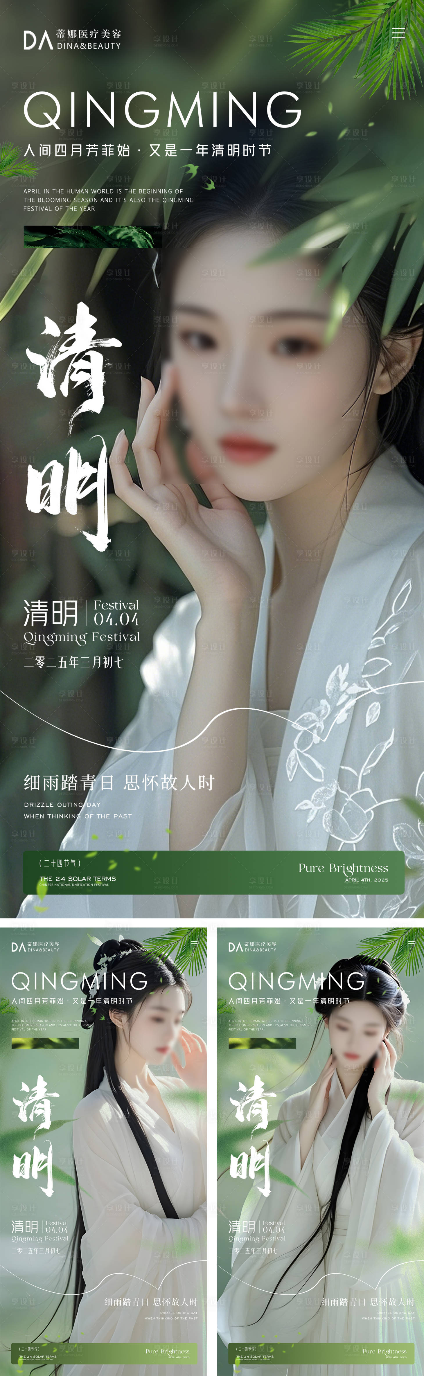 源文件下载【享设计】搜索编号：33810029774764069【医美清明节海报】