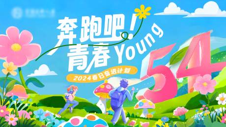 五四奔跑吧青春主画面活动展板