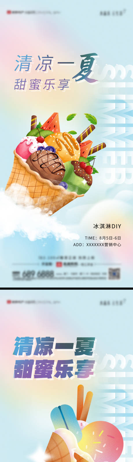 源文件下载【房地产冰淇淋DIY活动暖场微单海报】编号：10210029721204315