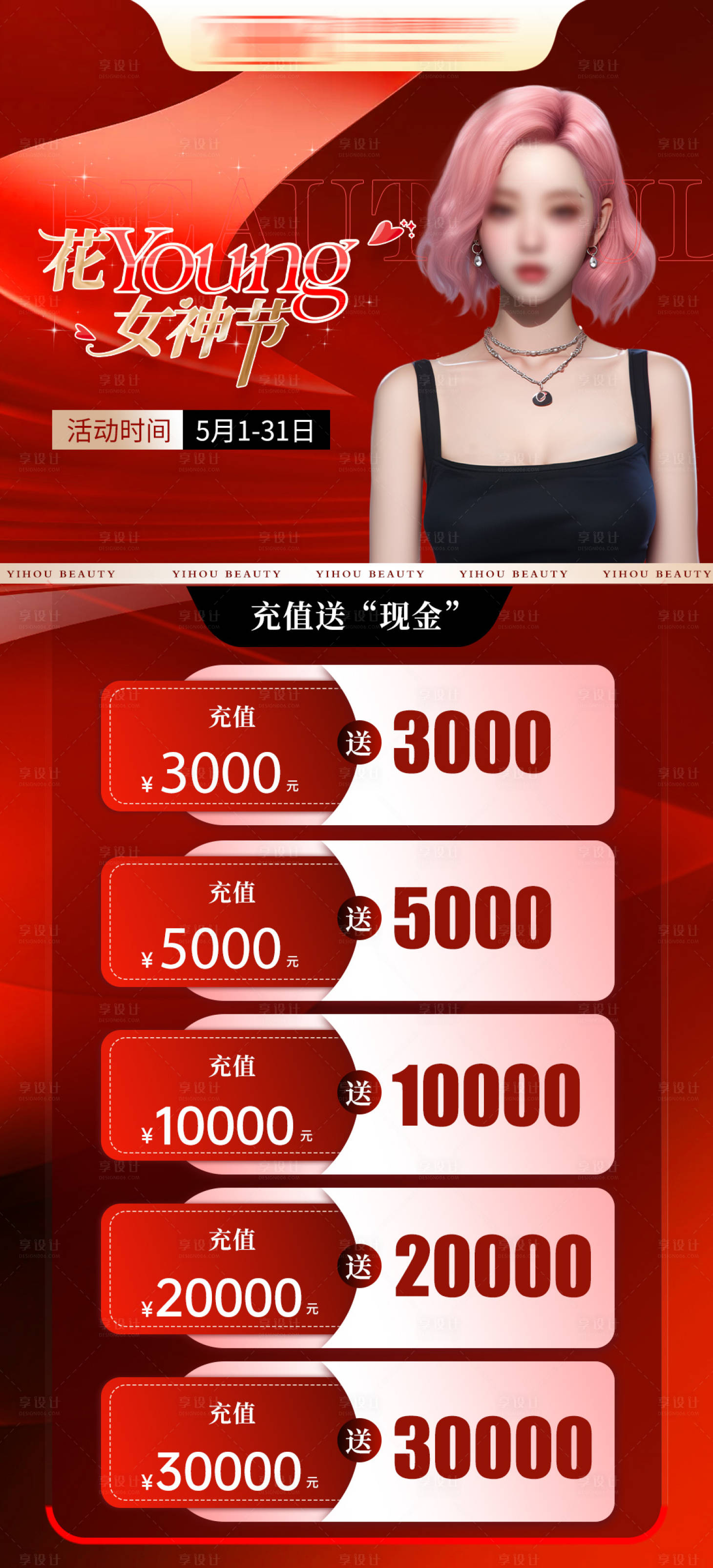 源文件下載【享設計】搜索編號：13620029191084831【醫美活動消費滿額有禮價格海報】