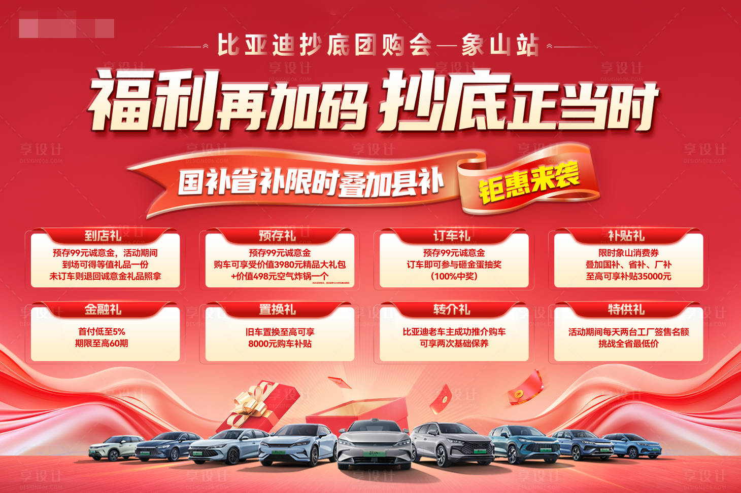 源文件下载【享设计】搜索编号：44440029852264351【比亚迪活动福利海报】