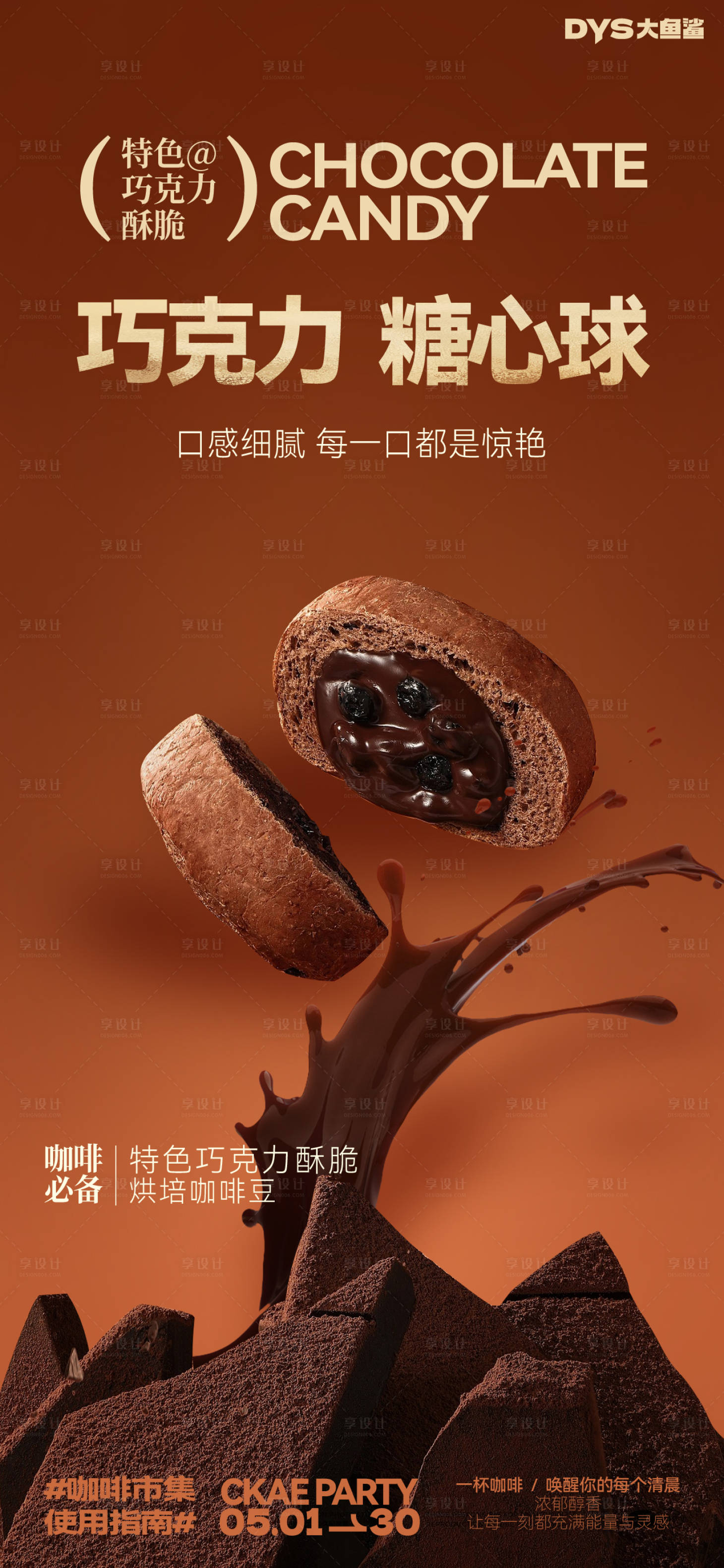 源文件下载【享设计】搜索编号：26050029423675134【甜品巧克力海报】