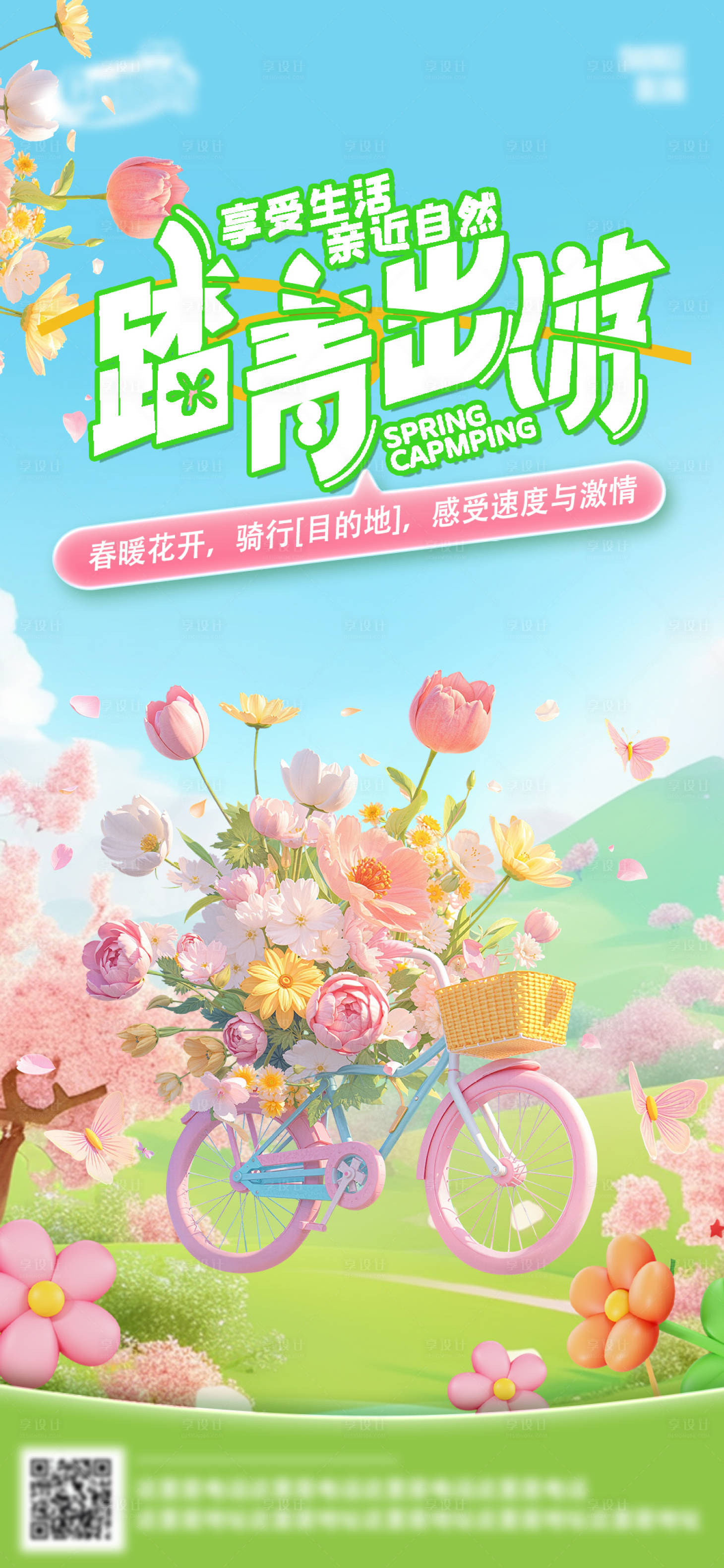源文件下載【享設(shè)計】搜索編號：47510029496451531【春日踏青海報】