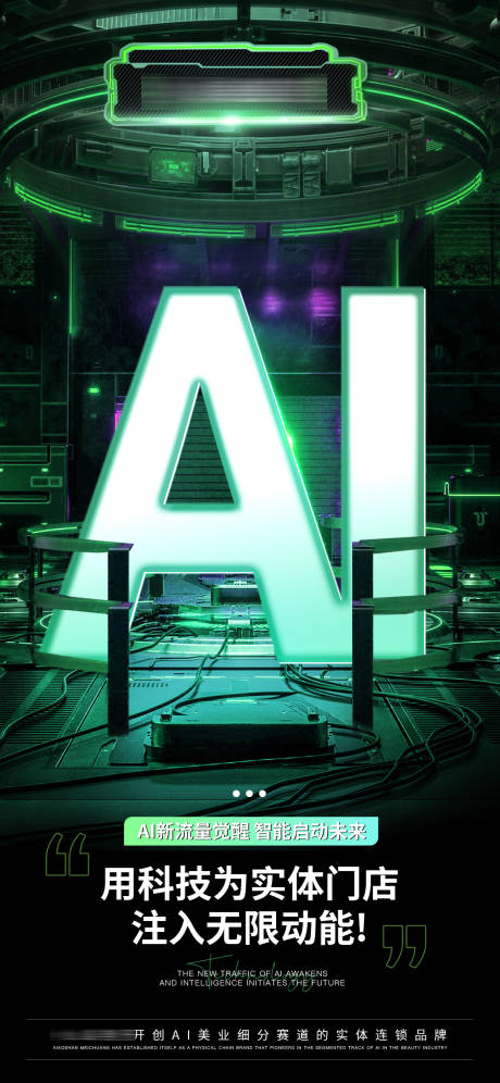 源文件下载【享设计】搜索编号：84740029826246378【AI科技招商海报】