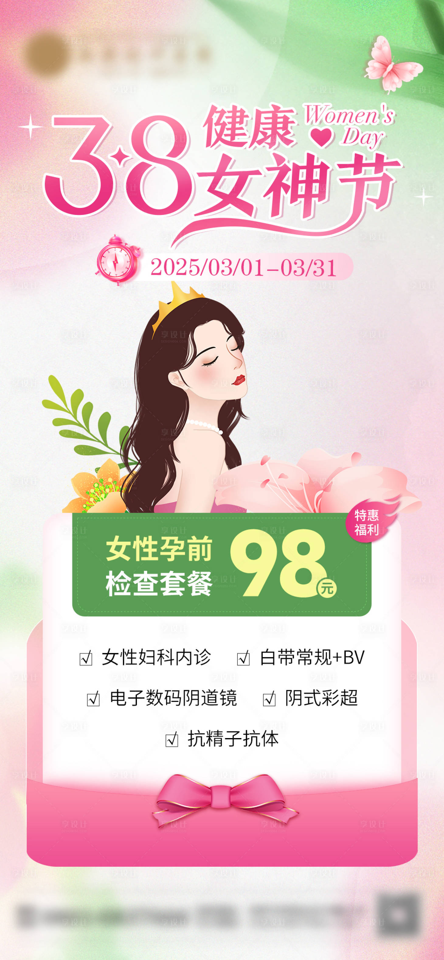 源文件下载【享设计】搜索编号：86030029215385705【三八节海报】
