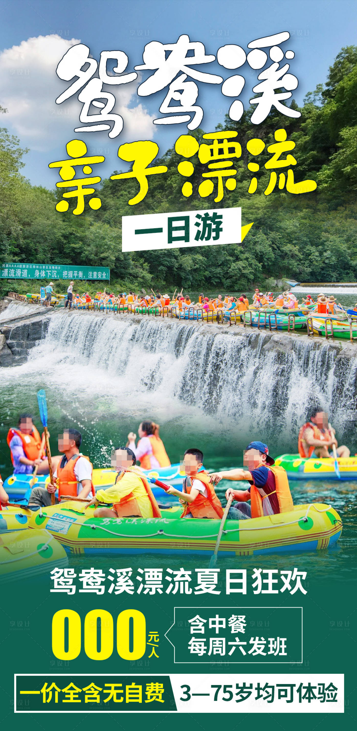 源文件下載【享設(shè)計】搜索編號：23490029810485598【鴛鴦溪親子漂流】