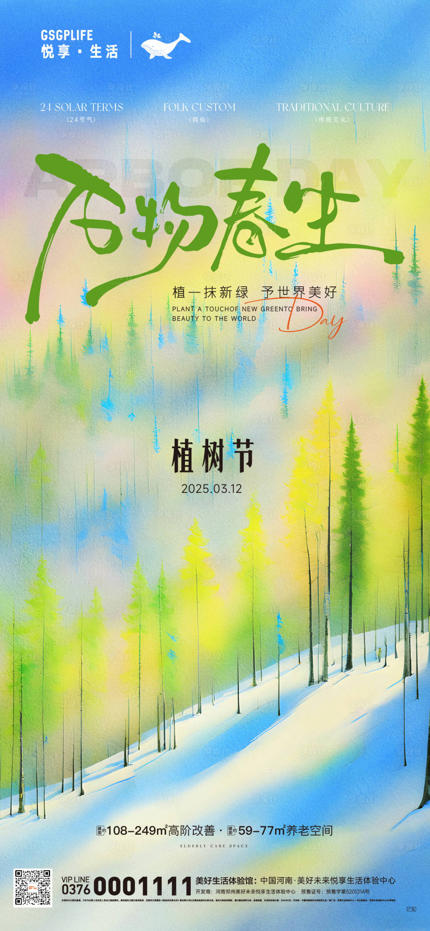 源文件下載【享設計】搜索編號：29920029214701788【植樹節】