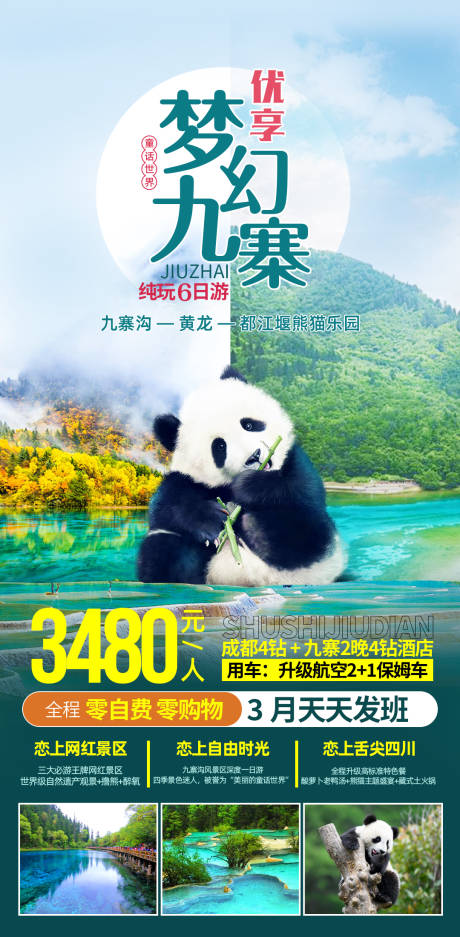 源文件下載【四川旅游海報】編號：84810029131653707
