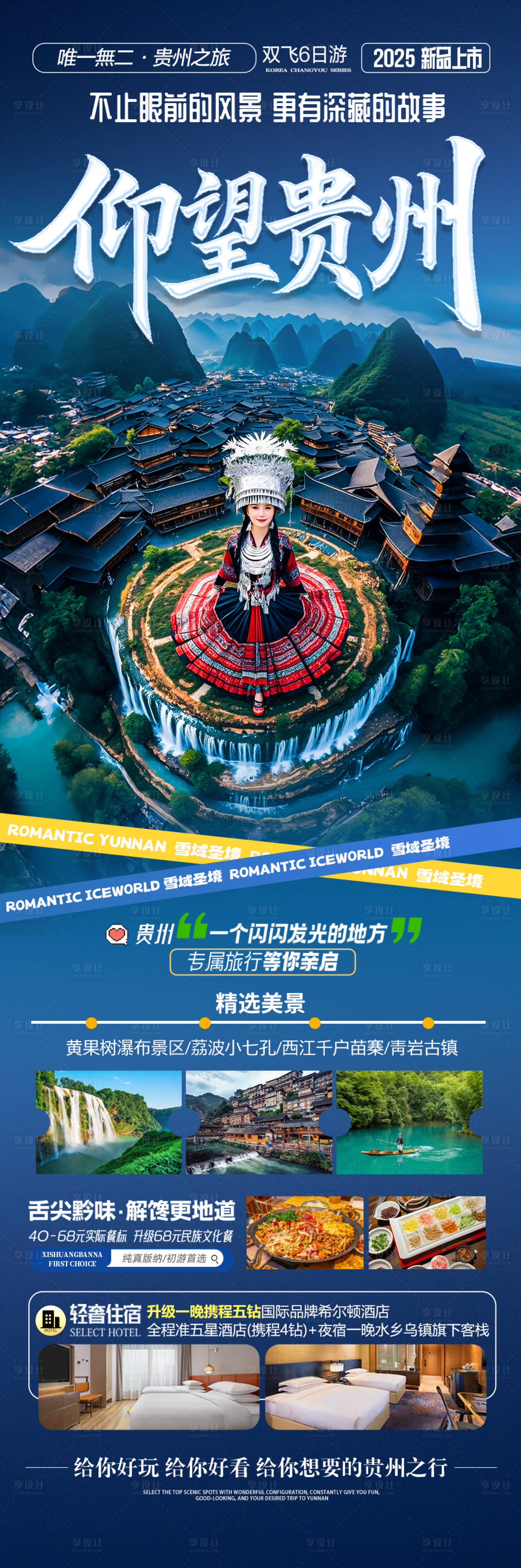 源文件下載【享設計】搜索編號：56830029255332703【貴州旅游海報】