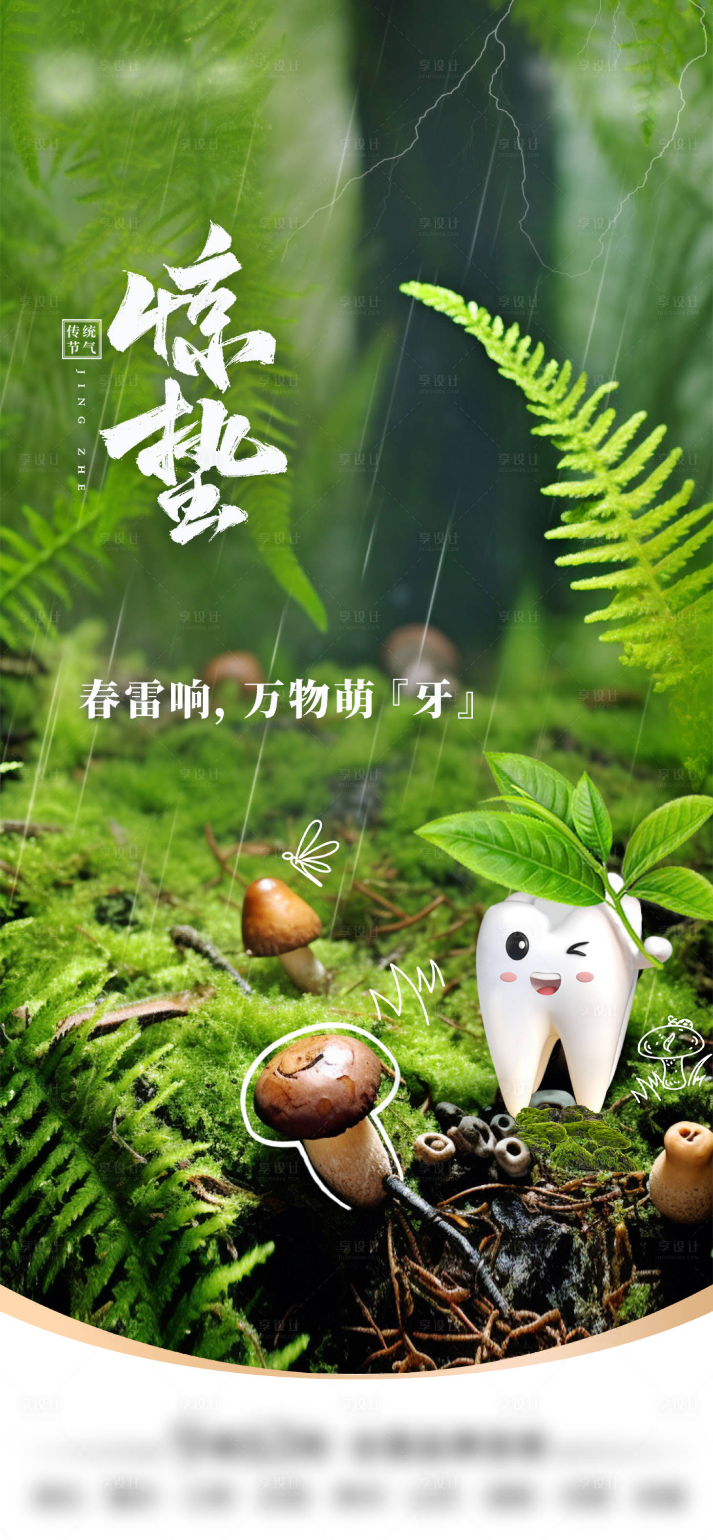 源文件下載【享設計】搜索編號：30710029251034822【口腔行業驚蟄節氣海報】