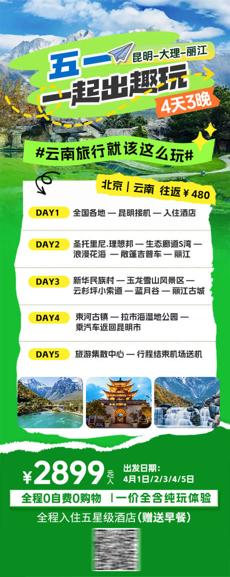 源文件下載【云南旅行海報】編號：50800029874408755