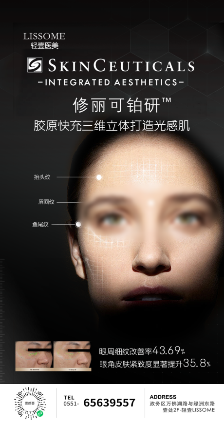 修丽可胶原针宣传海报